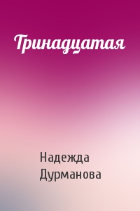 Тринадцатая