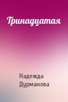 Надежда Дурманова - Тринадцатая