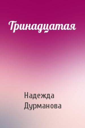 Обложка книги «Тринадцатая» — Надежда Дурманова