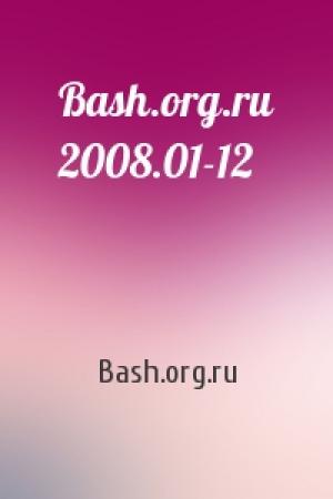 Обложка книги «Bash.org.ru 2008.01-12» — Bash.org.ru