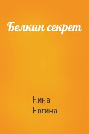 Обложка книги «Белкин секрет» — Нина Ногина