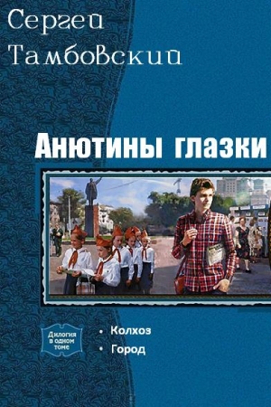 Обложка книги «Анютины глазки. Дилогия» — Сергей Тамбовский