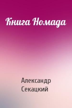 Обложка книги «Книга Номада» — Александр Секацкий