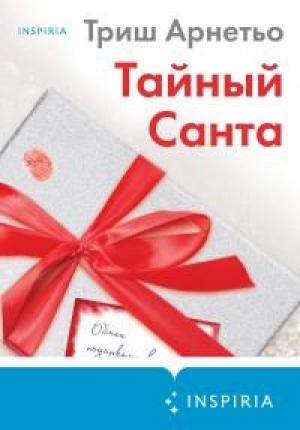 Обложка книги «Тайный Санта» — Триш Арнетьо