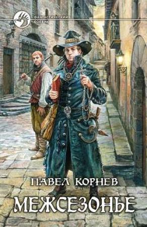 Обложка книги «Плохая карма» — Павел Корнев