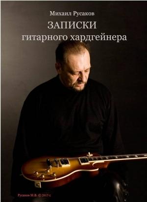 Обложка книги «Записки гитарного хардгейнера» — Михаил Русаков