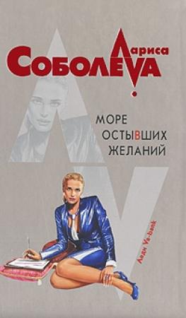 Обложка книги «Море остывших желаний» — Лариса Соболева