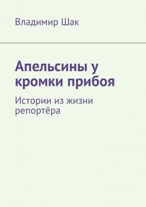Обложка книги «Апельсины у кромки прибоя» — Владимир Шак