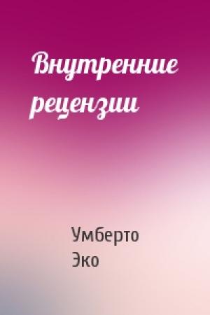 Обложка книги «Внутренние рецензии» — Умберто Эко