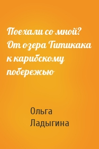Поехали со мной? От озера Титикака к карибскому побережью