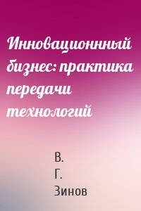 Инновационнный бизнес: практика передачи технологий