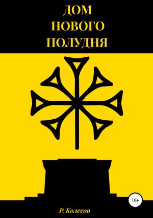 Обложка книги «Дом Нового Полудня» — Роман Колесов