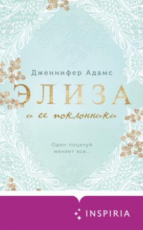 Обложка книги «Элиза и ее поклонники» — Дженнифер Адамс