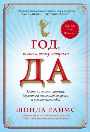 Обложка книги «Год, когда я всему говорила ДА» — Шонда Раймс