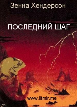 Обложка книги «Последний шаг» — Зенна Хендерсон