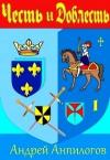 Андрей Анпилогов - Честь и Доблесть