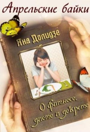 Обложка книги «О фитнесе, диете и декрете» — Яна Долидзе