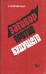 Валентина Скаржинская - Заговор против будущего: Ревизионизм - орудие антикоммунизма в борьбе за умы молодежи