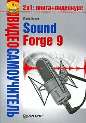 Обложка книги «Sound Forge 9» — Игорь Квинт