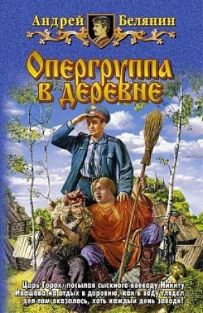 Обложка книги «Опергруппа в деревне» — Андрей Белянин