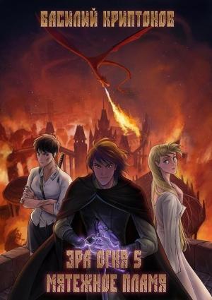 Обложка книги «Мятежное пламя» — Василий Криптонов