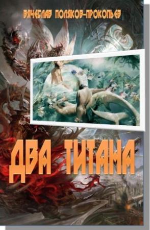 Обложка книги «Два титана» — Вячеслав Поляков-Прокопьев