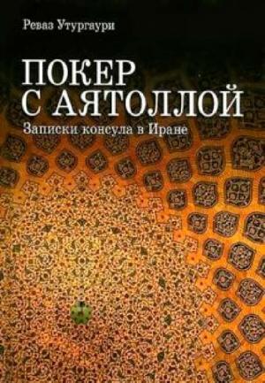 Обложка книги «Покер с Аятоллой. Записки консула в Иране» — Реваз Утургаури