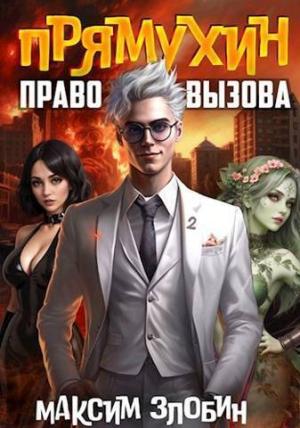 Обложка книги «Право Вызова. Книга Вторая (СИ)» — Максим Злобин