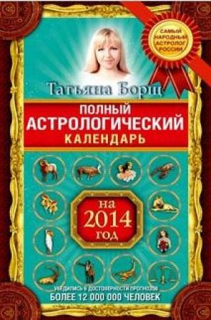 Обложка книги «Полный астрологический календарь на 2014 год» — Татьяна Борщ
