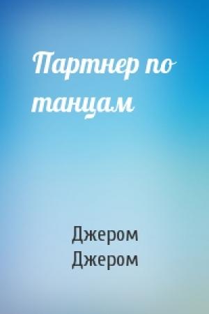 Обложка книги «Партнер по танцам» — Джером Джером