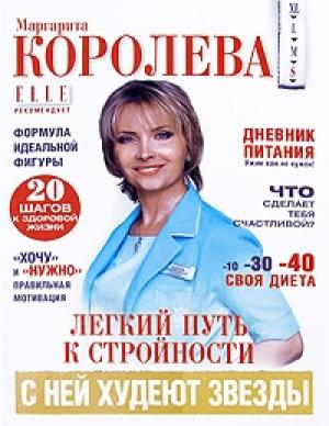 Обложка книги «Легкий путь к стройности» — Маргарита Королева