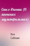 Кен Сабоши - Сны о Японии (О японских мультфильмах)