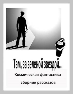 Обложка книги «Там, за зеленой звездой» — Евгения Лифантьева