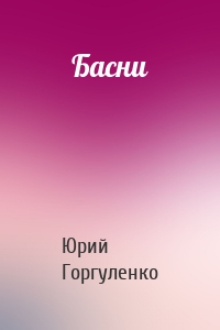 Басни