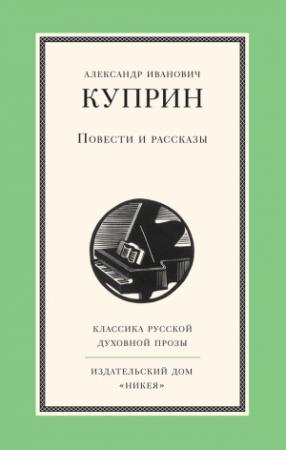Обложка книги «Повести и рассказы» — Александр Куприн