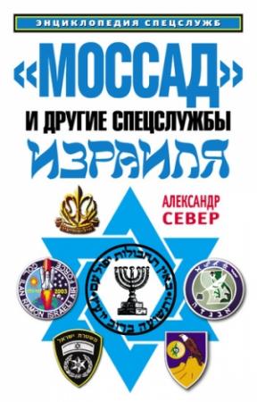 Обложка книги ««Моссад» и другие спецслужбы Израиля» — Александр Север