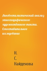 Лингвостилистический анализ этноспецифического художественного текста. Сопоставительное исследование