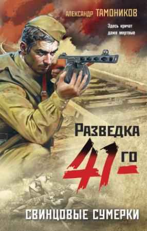 Обложка книги «Свинцовые сумерки» — Александр Тамоников