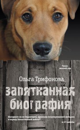 Обложка книги «Запятнанная биография» — Ольга Трифонова