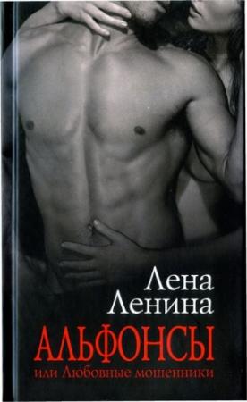 Обложка книги «Альфонсы, или Любовные мошенники» — Лена Ленина