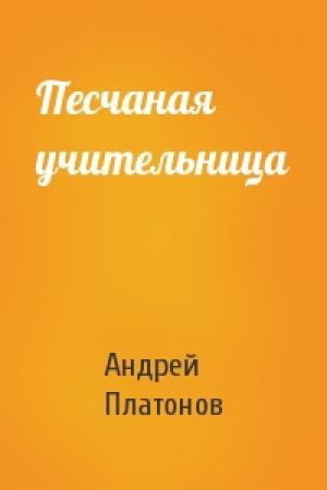 Обложка книги «Песчаная учительница» — Андрей Платонов