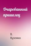 В Куземко - Очарованный пришелец