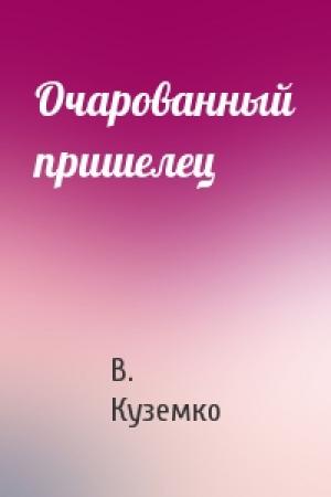Обложка книги «Очарованный пришелец» — В Куземко