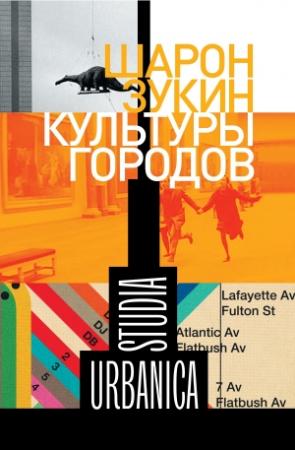 Обложка книги «Культуры городов» — Шарон Зукин
