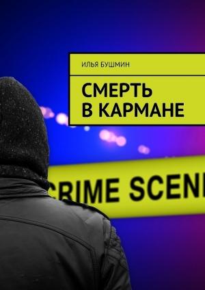 Обложка книги «Смерть в кармане» — Илья Бушмин