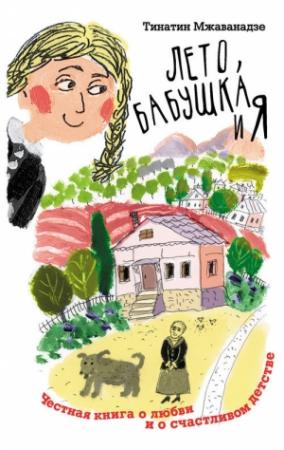 Обложка книги «Лето, бабушка и я» — Тинатин Мжаванадзе