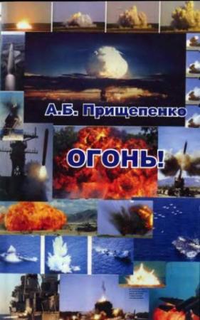 Обложка книги «Огонь!» — Александр Прищепенко