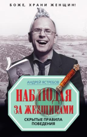 Обложка книги «Наблюдая за женщинами» — Андрей Ястребов