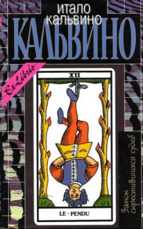 Обложка книги «Невидимые города» — Итало Кальвино