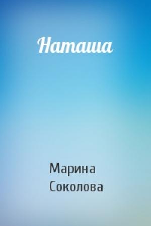 Обложка книги «Наташа» — Марина Соколова